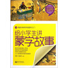 

给小学生讲蒙学故事