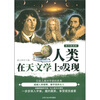 

人类在天文学上的发现