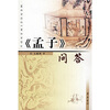 

孟子问答
