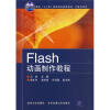 

面向“十二五”高职高专规划教材：Flash动画制作教程