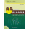 

高职高专“十一五”规划教材：食品微生物检验技术