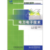 

电力电子技术/21世纪全国高等院校自动化系列实用规划教材