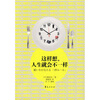 

这样想，人生就会不一样
