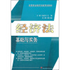 

高等职业教育创新规划教材经济法基础与实务