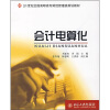 

会计电算化/21世纪全国高职高专财经管理类规划教材