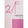 

花城社年选系列：2010年中国时评年选