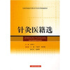 

针灸医籍选（精编教材）