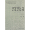 

史学理论与史学史学刊（2010年卷）（总第8卷）