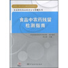

食品中农药残留检测指南