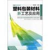 

塑料包装材料新工艺及应用