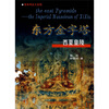 

东方金字塔：西夏皇陵
