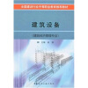 

全国建设行业中等职业教育推荐教材：建筑设备（建筑经济管理专业）