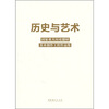 

历史与艺术