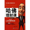 

哈佛理财课
