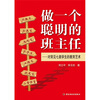 

做一个聪明的班主任：对常见七类学生的教育艺术
