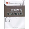 

企业经营模拟沙盘实训/21世纪高职高专经管类系列规划教材
