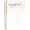 

中国近代史稿（全2册）