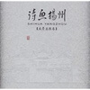 

诗画扬州（风景名胜卷）