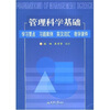 

管理科学基础学习要点·习题案例·英汉词汇·教学课件附光盘