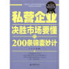 

私营企业决胜市场要懂的200条锦囊妙计（成功金版）