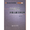 

20世纪外国儿童文学经典