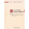 

中小学班级管理：从技巧到技术