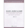 

社会责任社会资本与公司治理