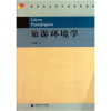 

新世纪高等学校本科教材旅游环境学