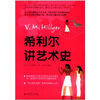 

希利尔讲艺术史