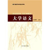 

普通高等学校通用教材：大学语文