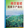 

南丰蜜橘优质丰产栽培