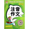 

小学生注音作文一本全