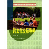 

电大英语专业本科导学系列丛书：跨文化交际导学（附CD-ROM光盘1张）