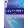 

水文与水利水电规划（第2版）/普通高等教育“十一五”国家级规划教材·全国水利水电高职教研会推荐教材