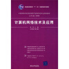 

中国高等学校信息管理与信息系统专业规划教材：计算机网络技术及应用