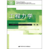 

国家级职业教育规划教材·高等职业技术院校机械设计制造类专业任务驱动型教材：工程力学（第2版）