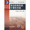 

普通高等教育“十一五”电气信息类规划教材：自动控制系统计算机仿真