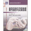 

高职高专规划教材·文秘专业系列教材秘书语言与交际教程