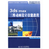 

全国高职高专计算机技能型人才培养系列规划教材：3ds max 三维动画设计技能教程