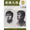 

从起步到美院捷径教程：素描头像