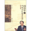 

阎崇年讲中国古代都市生活-彩图珍藏版
