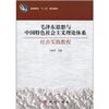 

高等教育“十二五”规划教材：毛泽东思想与中国特色社会主义理论体系社会实践教程