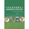 

可持续发展观视角下自然资源价值计量统计研究以中国野生动物资源为例