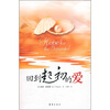 

回到起初的爱