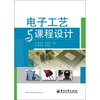 

电子工艺与课程设计