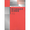 

普通高等院校工程训练系列规划教材：现代制造技术实训教程