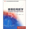 

高等应用数学/21世纪全国高职高专数学规划教材