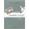 

三维动画制作与方法比较/普通高等教育“十一五”国家级规划教材