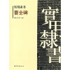 

实用隶书：曹全碑