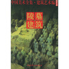 

中国美术全集·建筑艺术篇（袖珍本）：陵墓建筑